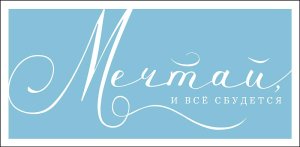 1216.424 Конверт Мечтай и все сбудется