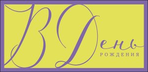 1216.425 Конверт В День Рождения
