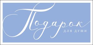 1216.426 Конверт Подарок для души