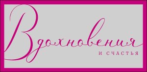 1216.429 Конверт Вдохновения и счастья жен