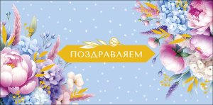 0321.204 Конверт Поздравляем жен