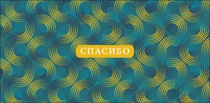 0321.179 Конверт Спасибо