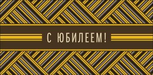 0321.189 Конверт С Юбилеем муж