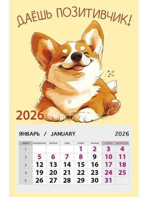 0611.101 Календарь магнитный Даешь позитивчик 2026