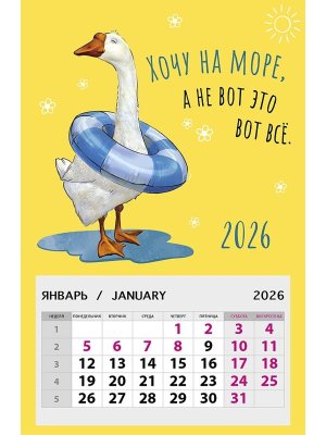0611.138 Календарь магнитный Хочу на море 2026