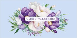 0320.606 Конверт С Днем Рождения жен