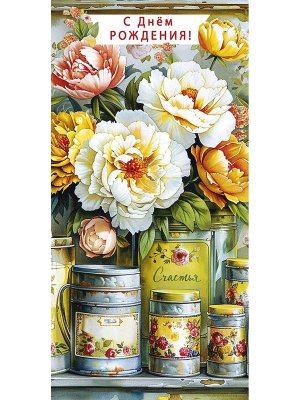 0320.833 Конверт С Днем Рождения жен