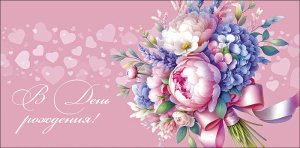 0320.910 Конверт В День Рождения жен