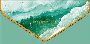 1216.432 Конверт Поздравляем