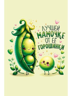 0171.412 Открытка Лучшей мамочке от ее горошинки