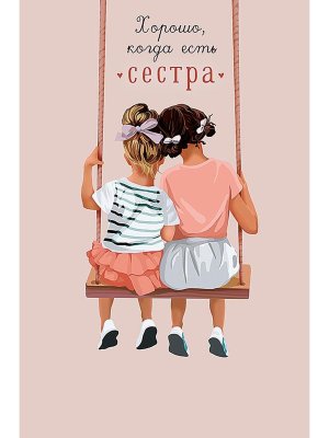 0173.220 Открытка Хорошо когда есть сестра