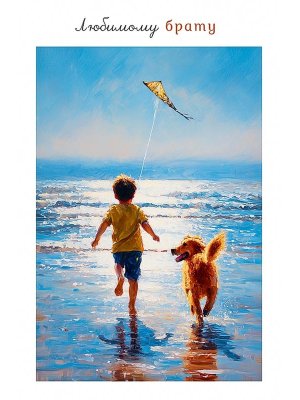 0178.119 Открытка Любимому брату
