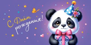 0321.591 Конверт С Днем Рождения дет