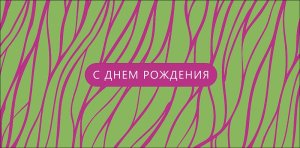0321.621 Конверт С Днем Рождения жен