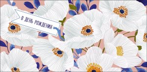 0321.475 Конверт В День Рождения жен