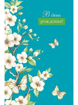 0164.794 Открытка В День Рождения жен