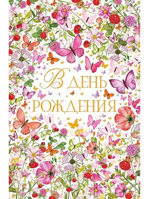 0164.796 Открытка В День Рождения жен