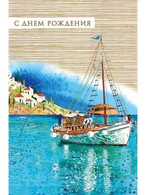 0166.829 Открытка С Днем Рождения муж