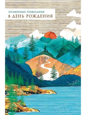 0166.830 Открытка Особенные пожелания в День рождения муж