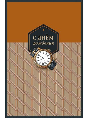 0166.832 Открытка С Днем Рождения муж