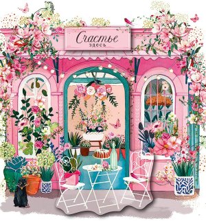 0713.566 Открытка Счастье здесь жен