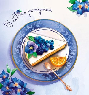 0713.568 Открытка В День Рождения жен