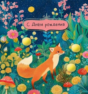 0713.569 Открытка С Днем Рождения Лис