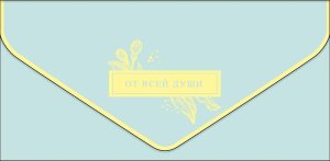 1216.460 Конверт От всей души