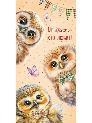 0321.390 Конверт От тех кто любит