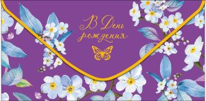 0321.327 Конверт В День Рождения жен