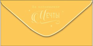 0321.335 Конверт На исполнение мечты