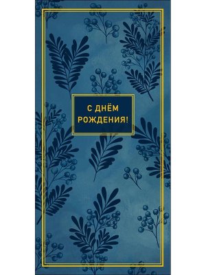 0321.512 Конверт С Днем Рождения муж