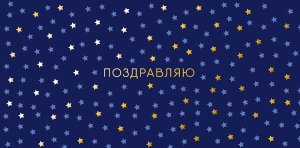 0321.513 Конверт Поздравляю муж