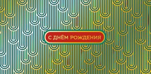 0321.518 Конверт С Днем Рождения муж