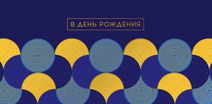 0321.519 Конверт В День Рождения муж