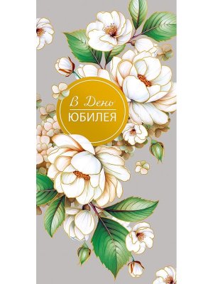 0321.560 Конверт В День юбилея жен
