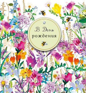 0713.560 Открытка В День Рождения жен