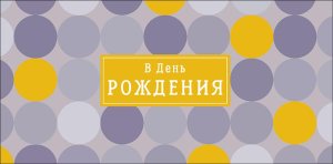 0321.657 Конверт В День Рождения муж