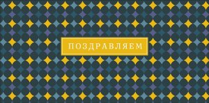 0321.665 Конверт Поздравляем муж