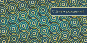 0321.668 Конверт С Днем Рождения муж