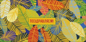 0321.494 Конверт Поздравляем жен Листья