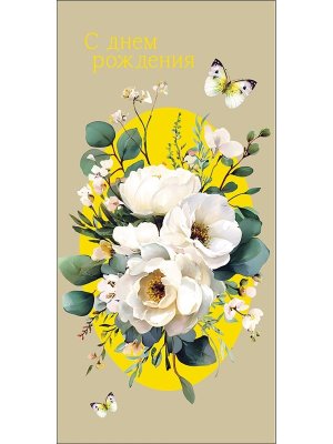 0321.502 Конверт С Днем Рождения жен