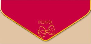 1216.554 Конверт Подарок жен