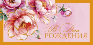 0321.495 Конверт В День Рождения жен