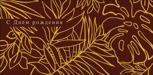 0321.499 Конверт С Днем Рождения муж