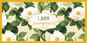 0321.500 Конверт С Днем Рождения жен