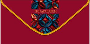 0321.731 Конверт Поздравляем жен