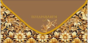 0321.732 Конверт Поздравляем жен