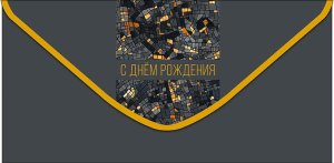 0321.733 Конверт С Днем Рождения муж