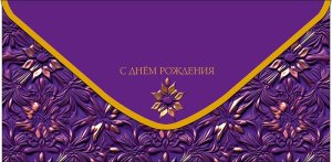 0321.739 Конверт С Днем Рождения жен